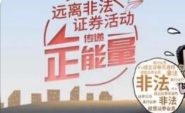 中方信富防非宣傳：謹(jǐn)防非法證券活動新四大套路